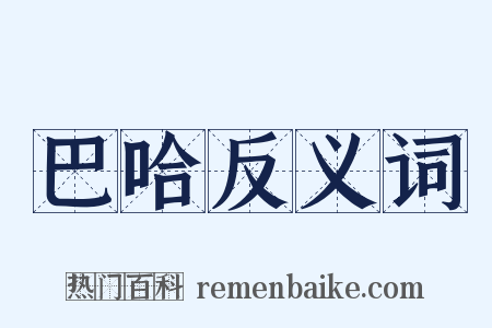 巴哈反义词是什么意思的图片